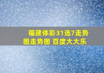 福建体彩31选7走势图走势图 百度大大乐